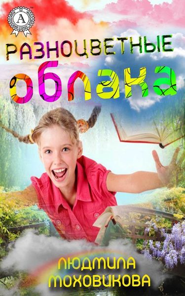 Обложка книги «Разноцветные облака»