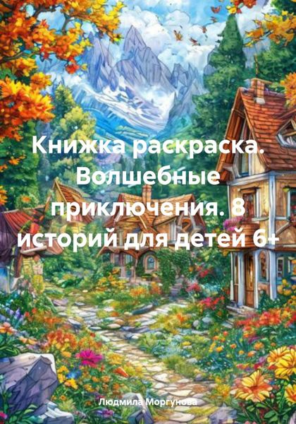 Обложка книги  «Книжка раскраска. Волшебные приключения. 8 историй для детей 6+»