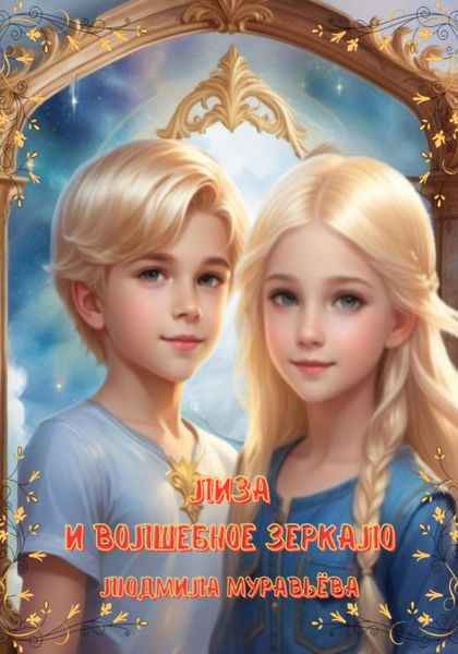 Обложка книги  «Лиза и волшебное зеркало»