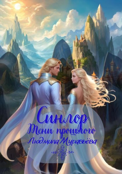Обложка книги  «Синлор. Тени прошлого.»
