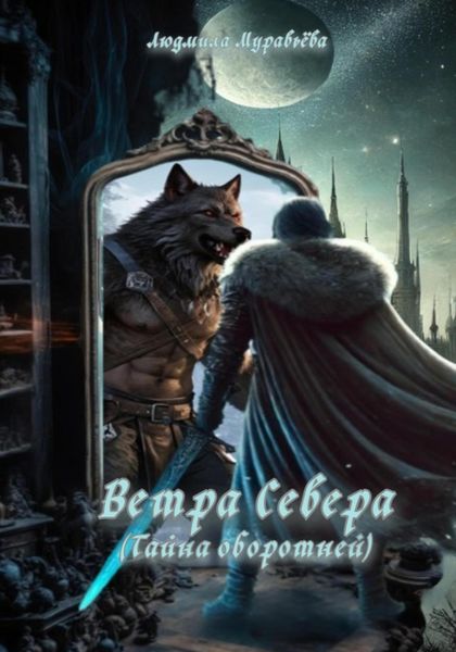 Обложка книги  «Ветра Севера. Тайна оборотней»