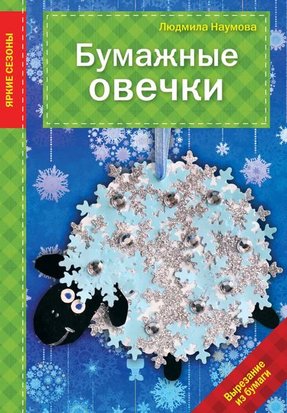 Обложка книги «Бумажные овечки»