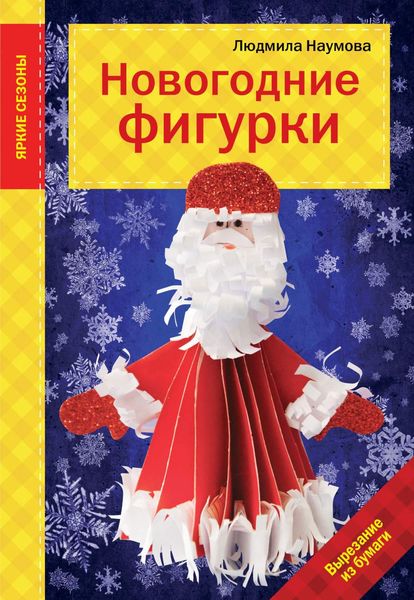 Обложка книги «Новогодние фигурки»