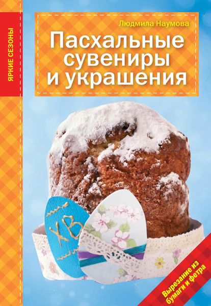 Обложка книги «Пасхальные сувениры и украшения»