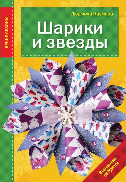 Обложка книги  «Шарики и звезды»