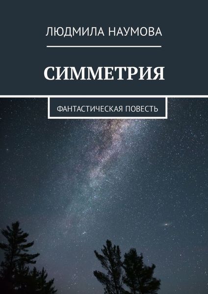 Обложка книги «Симметрия. Фантастическая повесть»