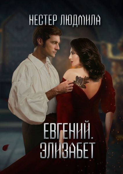 Обложка книги «Евгений. Элизабет»