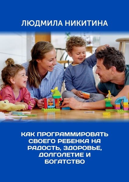 Обложка книги  «Как программировать своего ребенка на радость, здоровье, долголетие и богатство»