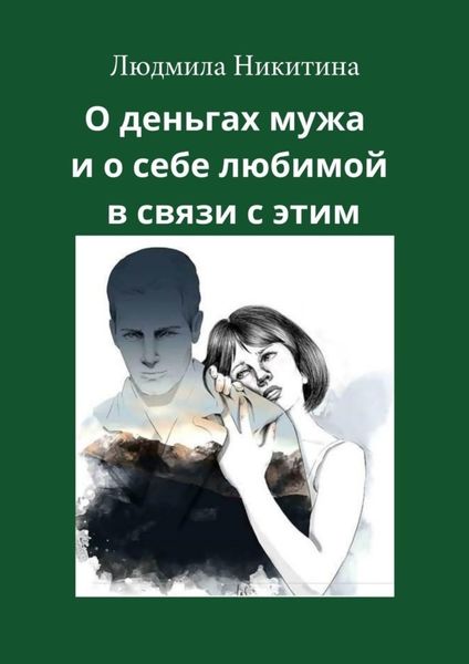 Обложка книги  «О деньгах мужа и о себе любимой в связи с этим»