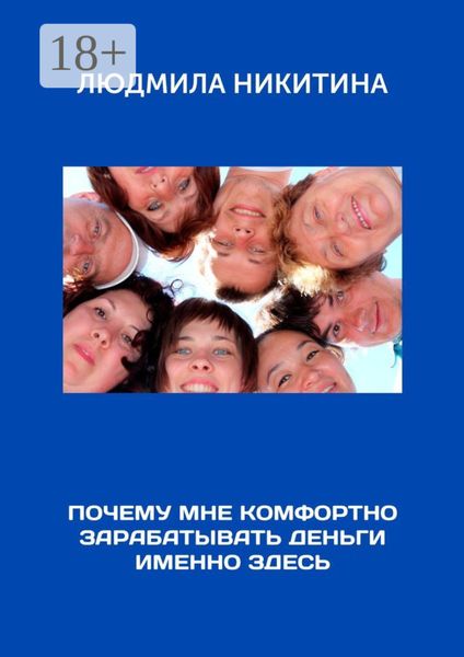 Обложка книги  «Почему мне комфортно зарабатывать деньги именно здесь»