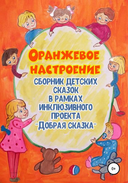 Обложка книги  «Оранжевое настроение»