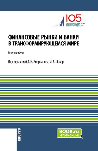 Обложка книги «Финансовые рынки и банки в трансформирующемся мире. (Аспирантура, Бакалавриат, Магистратура). Монография.»