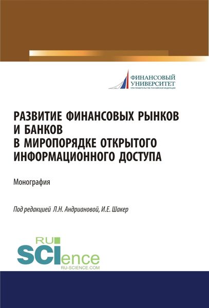 Обложка книги «Развитие финансовых рынков и банков в миропорядке открытого информационного доступа. (Аспирантура, Бакалавриат, Магистратура). Монография.»