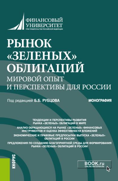Обложка книги «Рынок зеленых облигаций: мировой опыт и перспективы для России. (Аспирантура, Бакалавриат, Магистратура). Монография.»