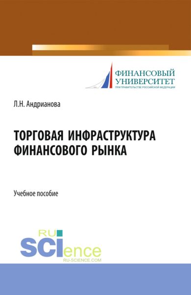 Обложка книги «Торговая инфраструктура финансового рынка. (Магистратура). Учебное пособие.»