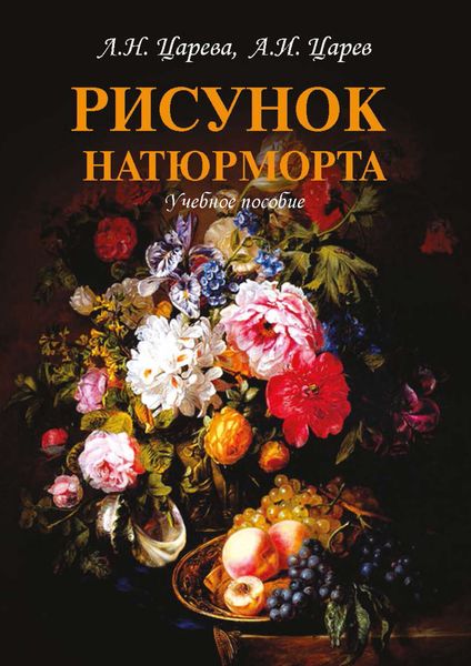 Обложка книги  «Рисунок натюрморта»