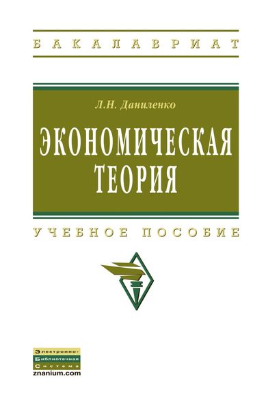Обложка книги «Экономическая теория: курс лекций по микро- и макроэкономике»