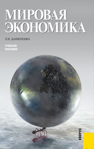Обложка книги «Мировая экономика. (Бакалавриат, Магистратура). Учебное пособие.»