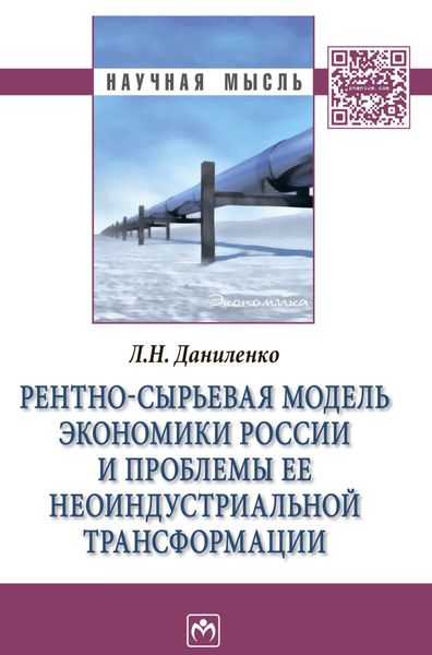 Обложка книги «Рентно-сырьевая модель экономики России и проблемы ее неоиндустриальной трансформации»