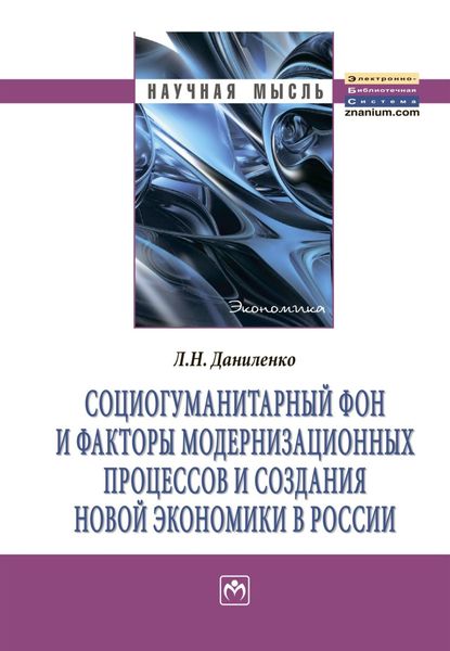 Обложка книги «Социогуманитарный фон и факторы модернизационных процессов и создания новой экономики в России»