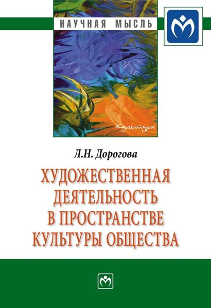 Обложка книги «Художественная деятельность в пространстве культуры общества»