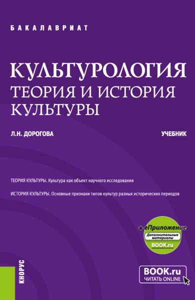 Обложка книги «Культурология.Теория и история культуры и еПриложение. (Бакалавриат). Учебник.»