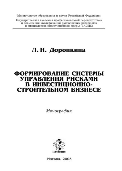Обложка книги «Формирование системы управления рисками в инвестиционно-строительном бизнесе»