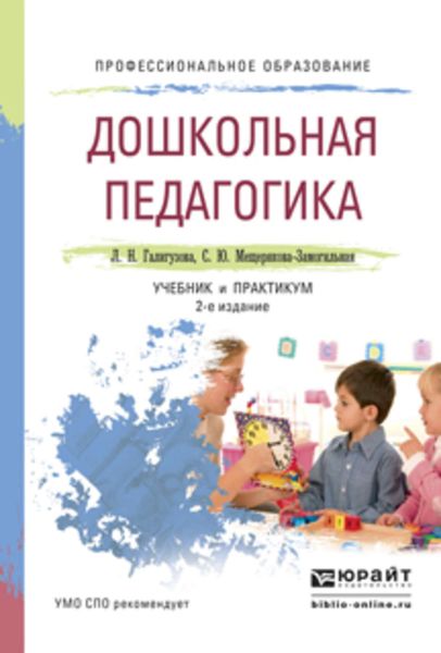 Обложка книги «Дошкольная педагогика 2-е изд., испр. и доп. Учебник и практикум для СПО»