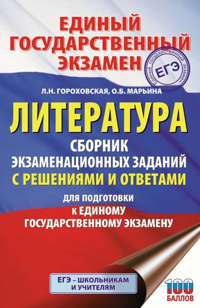 Обложка книги «ЕГЭ. Литература. Сборник экзаменационных заданий с решениями и ответами для подготовки к единому государственному экзамену»