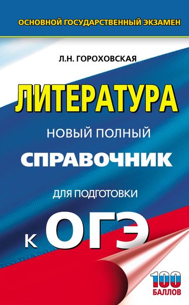Обложка книги «ОГЭ. Литература. Новый полный справочник для подготовки к ОГЭ»