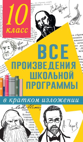 Обложка книги «Все произведения школьной программы в кратком изложении. 10 класс»