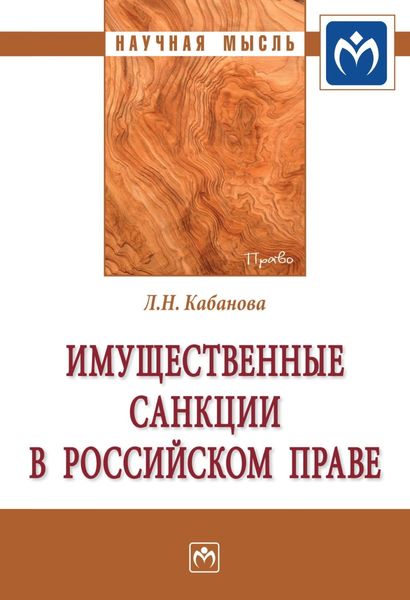 Обложка книги  «Имущественные санкции в российском праве»