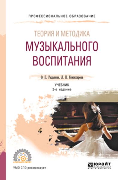Обложка книги «Теория и методика музыкального воспитания 3-е изд., испр. и доп. Учебник для СПО»