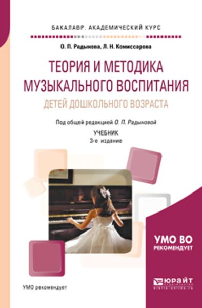 Обложка книги «Теория и методика музыкального воспитания детей дошкольного возраста 3-е изд., испр. и доп. Учебник для академического бакалавриата»