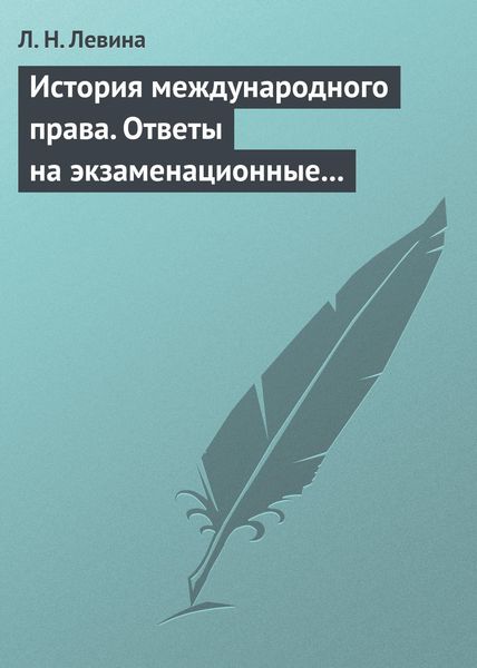 Обложка книги  «История международного права. Ответы на экзаменационные билеты»