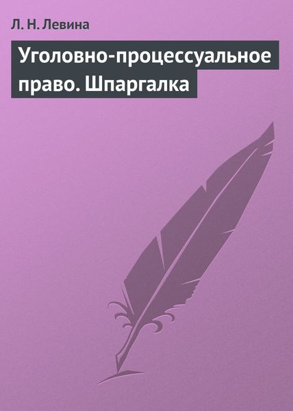 Обложка книги  «Уголовно-процессуальное право. Шпаргалка»
