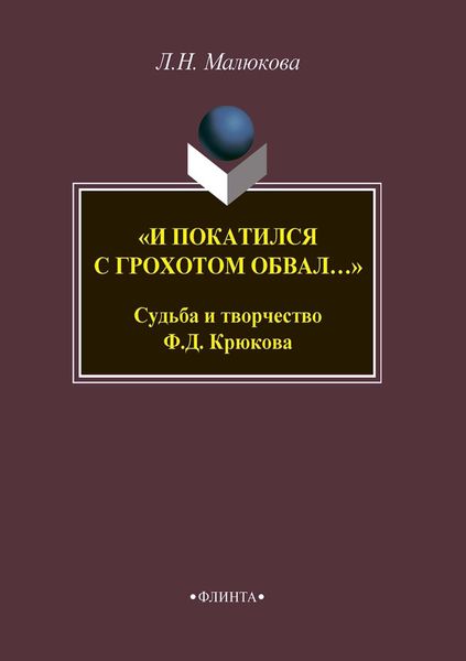 Обложка книги  ««И покатился с грохотом обвал…» Судьба и творчество Ф. Д. Крюкова»