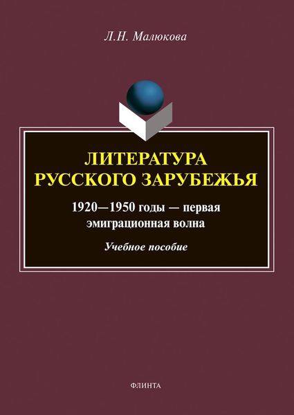 Обложка книги  «Литература русского зарубежья. 1920–1950 годы – первая эмиграционная волна»