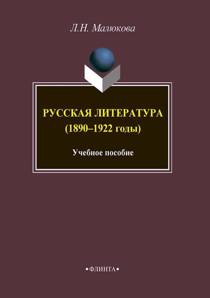 Обложка книги  «Русская литература (1890–1922 годы)»