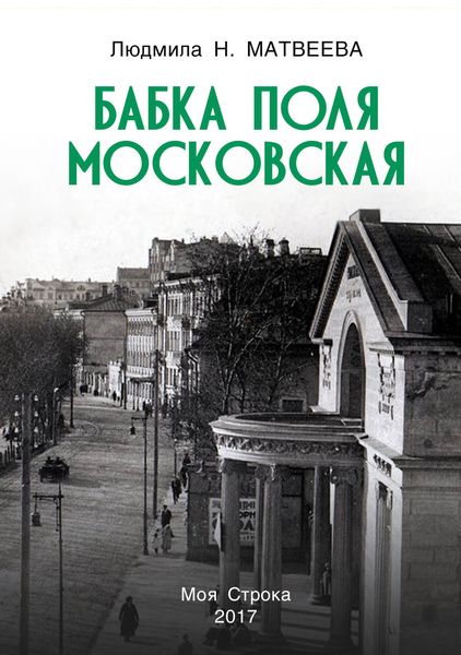 Обложка книги «Бабка Поля Московская»