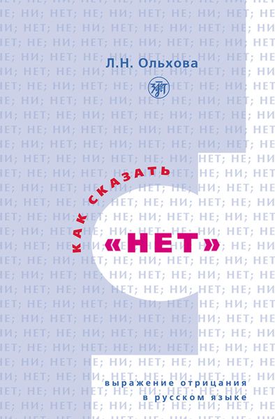 Обложка книги  «Как сказать «нет». Выражение отрицания в русском языке»