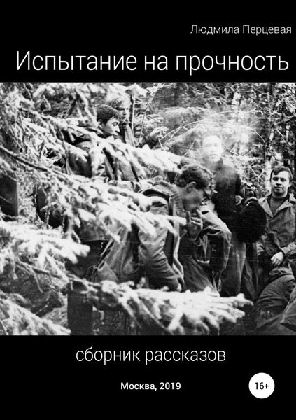 Обложка книги «Испытание на прочность. Сборник рассказов»