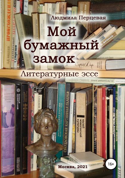 Обложка книги  «Мой бумажный замок. Литературные эссе»
