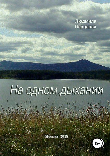 Обложка книги «На одном дыхании»