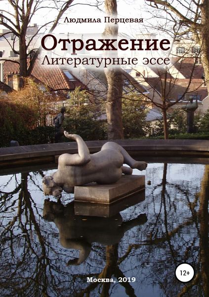 Обложка книги «Отражение. Литературные эссе»