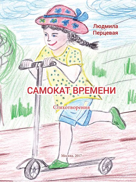 Обложка книги «Самокат времени»