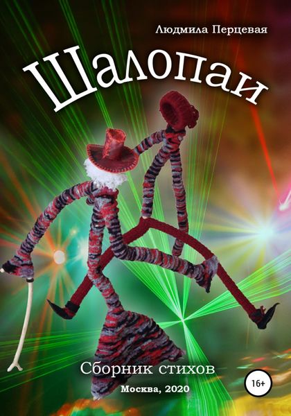 Обложка книги «Шалопаи. Сборник стихов»