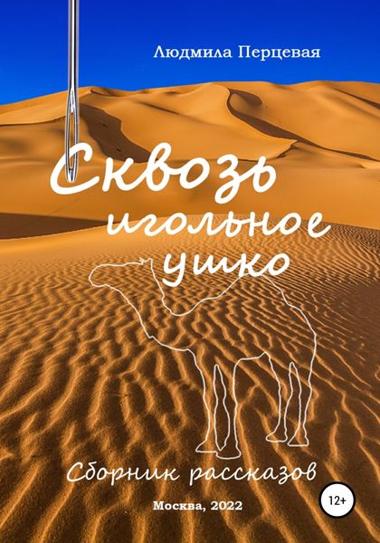 Обложка книги  «Сквозь игольное ушко. Сборник рассказов»