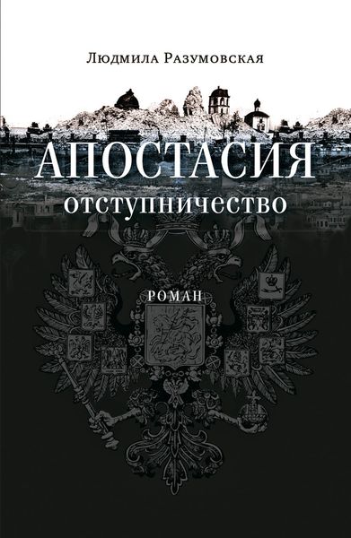Обложка книги  «Апостасия. Отступничество»