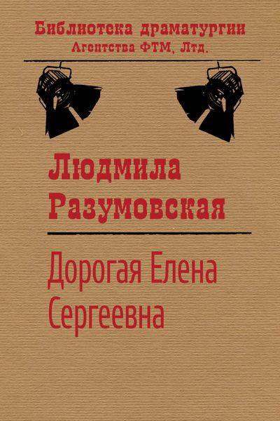 Обложка книги  «Дорогая Елена Сергеевна»